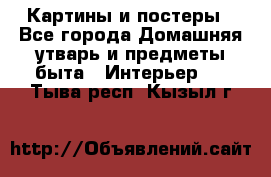 Картины и постеры - Все города Домашняя утварь и предметы быта » Интерьер   . Тыва респ.,Кызыл г.